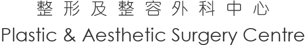 整形及整容外科中心 Plastic & Aesthetic Surgery Centre